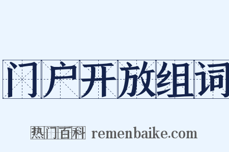 门户开放组词是什么意思的图片